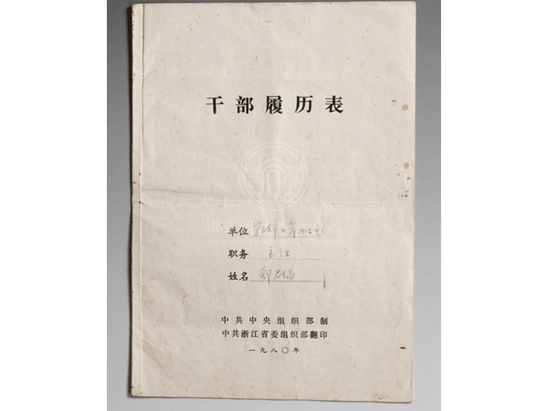原铁道队员郑君伦1980年填写的干部履历表