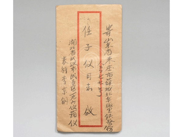 原铁道队员李德福给战友任子仪的书信（其子李京钢代书）