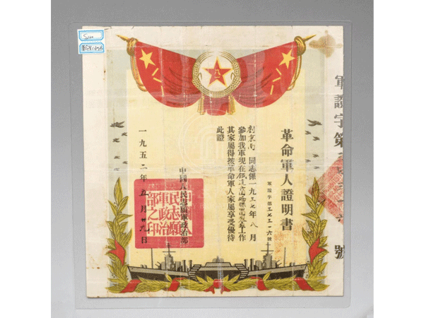 1952年5月中国人民志愿军政治部颁发给原铁道队员刘秉南的革命军人证明书
