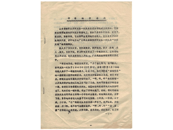 20世纪80年代原铁道队第四任政委赵若华（赵明伟)的回忆文章——《神奇的伏击战》