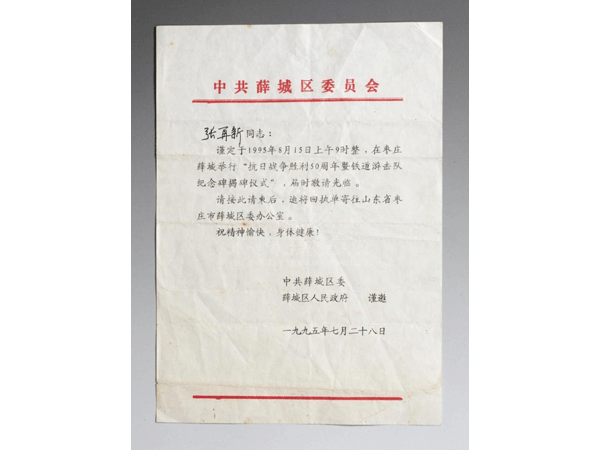 1995年7月中共薛城区人民政府邀请原铁道队员张再新参加“抗日战争胜利50周年暨铁道游击队纪念碑揭碑仪式”的函