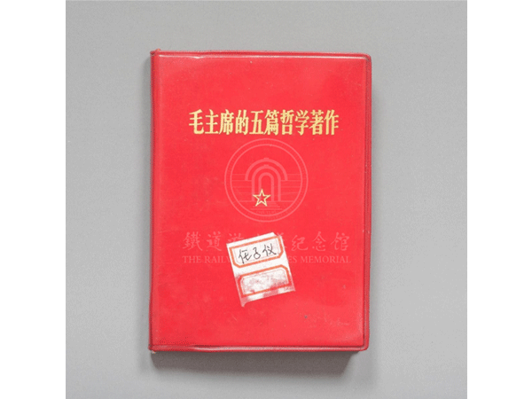 原铁道队员任子仪学习、保存的《毛主席的五篇哲学著作》