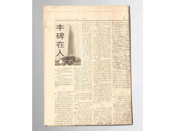 1995年8月29日人民日报刊登的介绍原铁道队第二任大队长刘金山及铁道游击队事迹的新闻专版——《丰碑见人心》