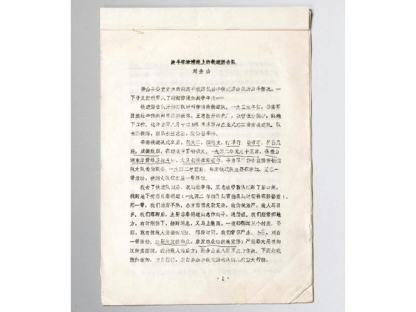 原铁道队第二任大队长、原苏州军分区司令员刘金山回忆文章——《战斗在津浦线上的铁道游击队》（打印件）