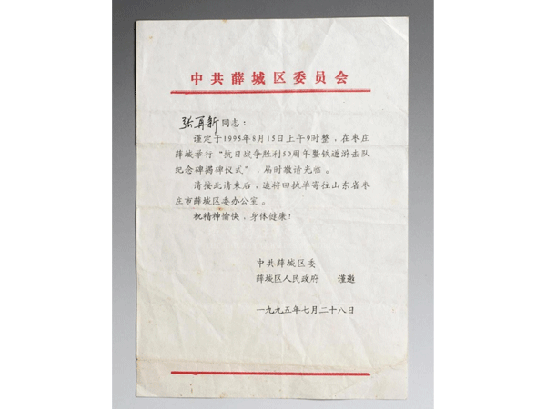 1995年7月中共薛城区人民政府邀请原铁道队员张再新参加“抗日战争胜利50周年暨铁道游击队纪念碑揭碑仪式”的函