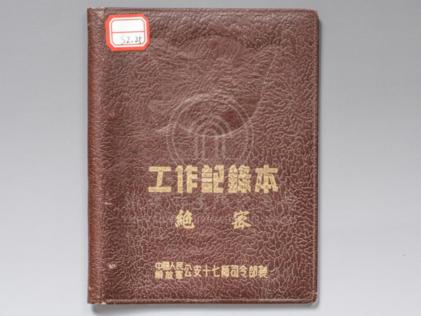 1953年原铁道队第二任大队长、时任公安十七师参谋长刘金山在赴朝战地学习时使用的记录本