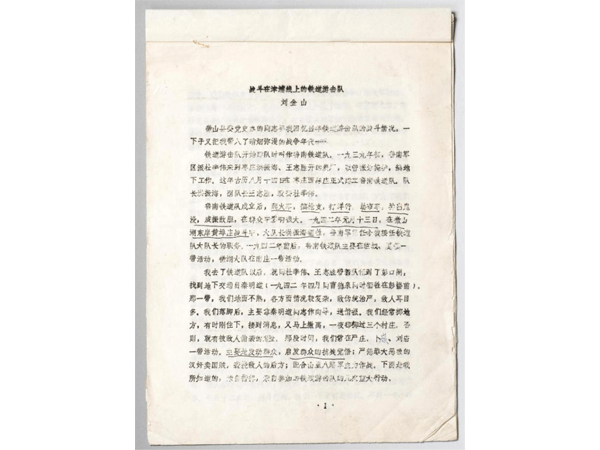 原铁道队第二任大队长、原苏州军分区司令员刘金山回忆文章——《战斗在津浦线上的铁道游击队》（打印件）