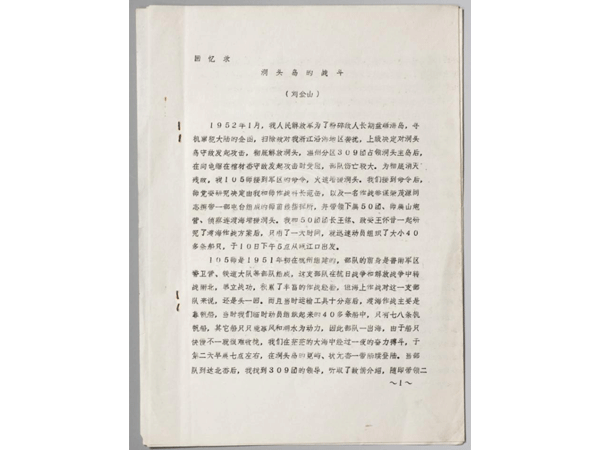 铁道队第二任大队长、原苏州军分区司令员刘金山回忆文章——《洞头岛的战斗》（打印件）