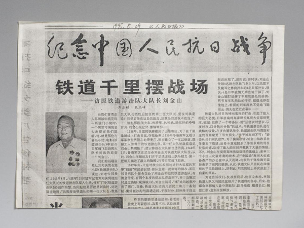 1995年人民日报纪念抗日战争50周年报道《铁道千里摆战场—访原铁道游击队大队长刘金山》