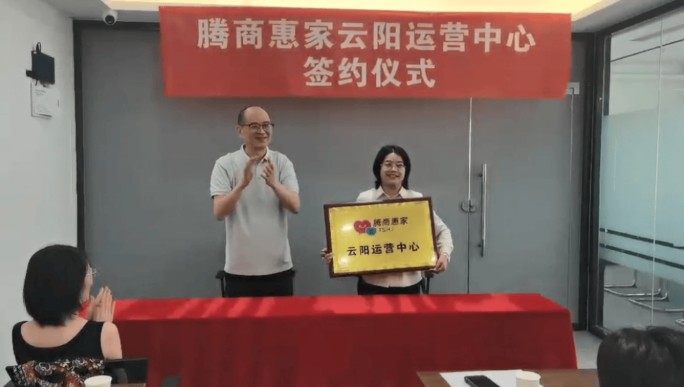 “腾商惠家”云阳运营中心签约仪式圆满举行，共启县域经济数字化新篇章！