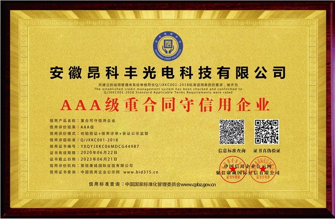 AAA级重合同守信用企业