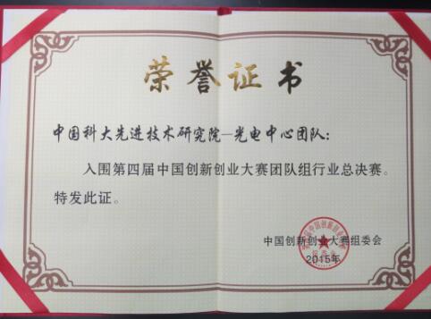 2015年中国创新创业大赛晋级总决赛