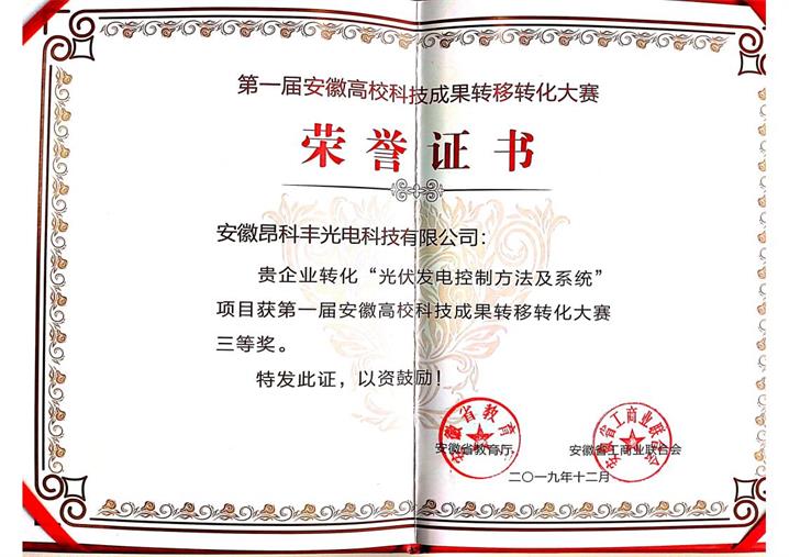 2019年度第一届安徽高校科技成果转移转化大赛全省三等奖