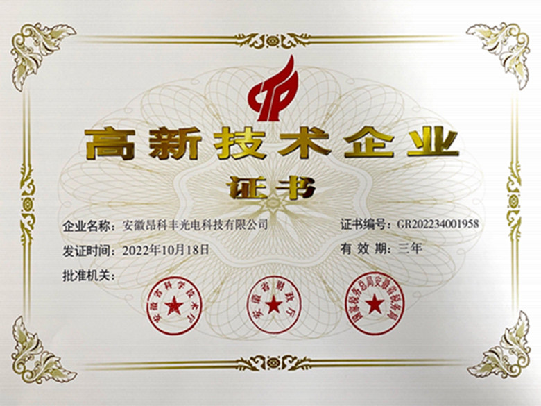 高新技术企业证书