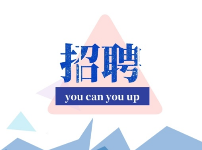 岗位招聘