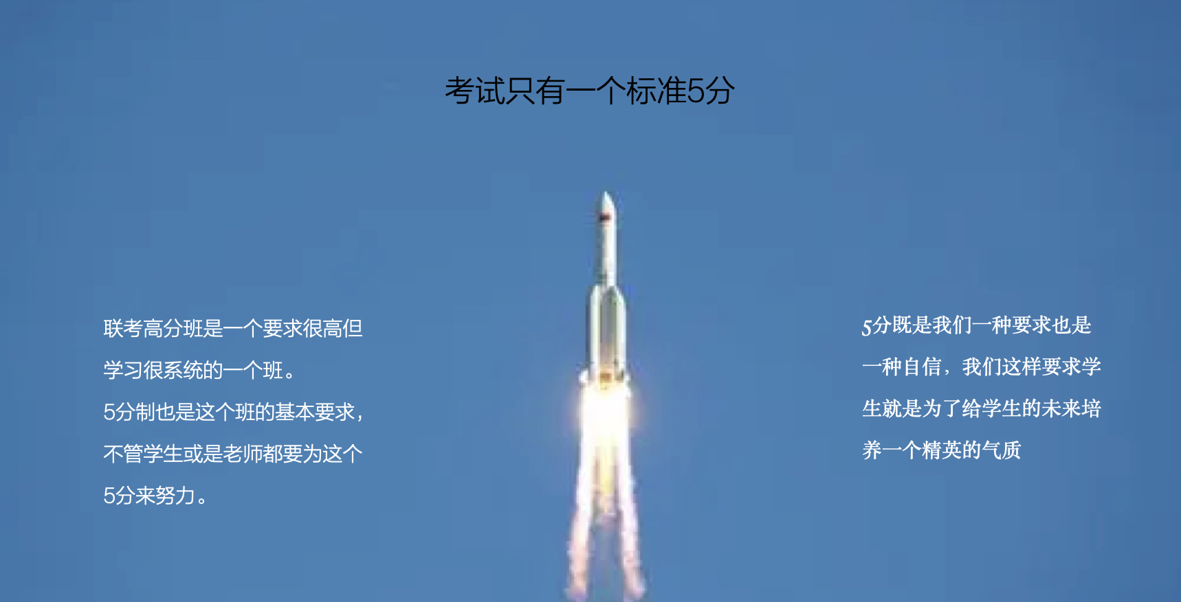 联考高分班-我们只有5分制