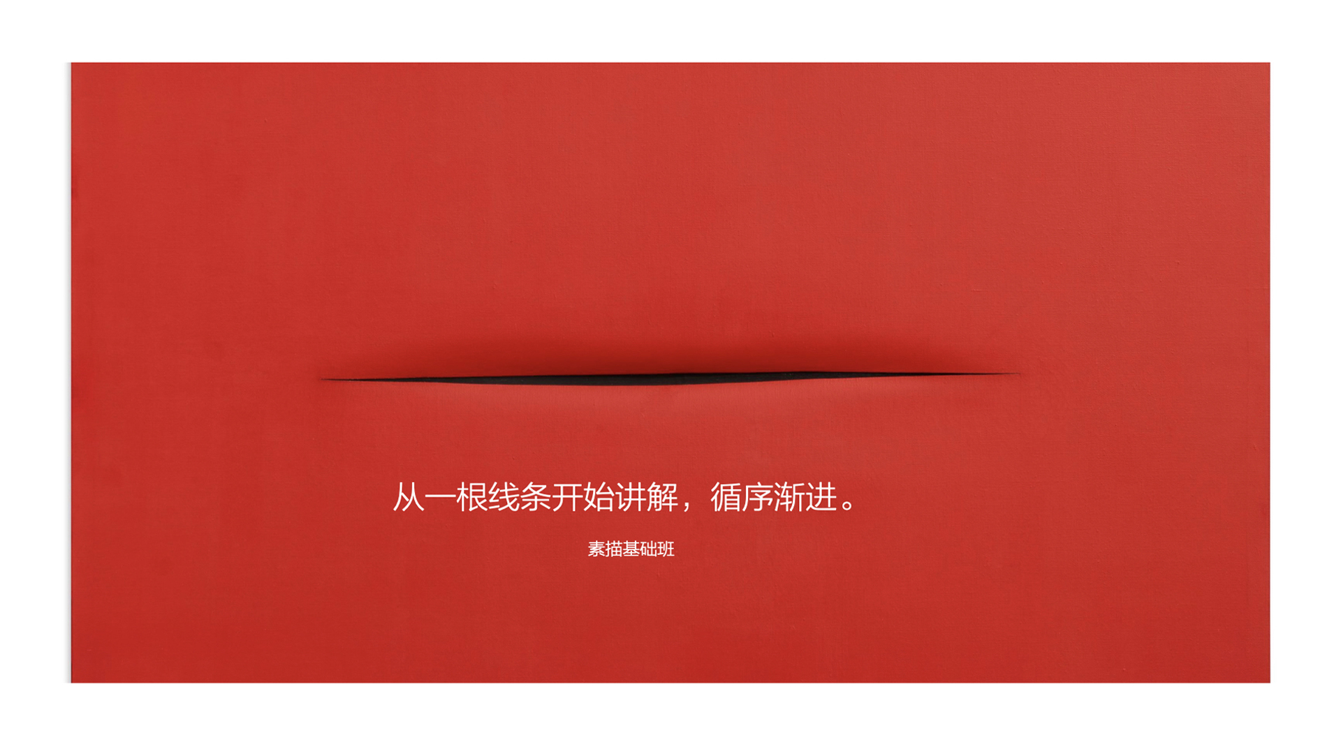 网上课堂-素描基础班