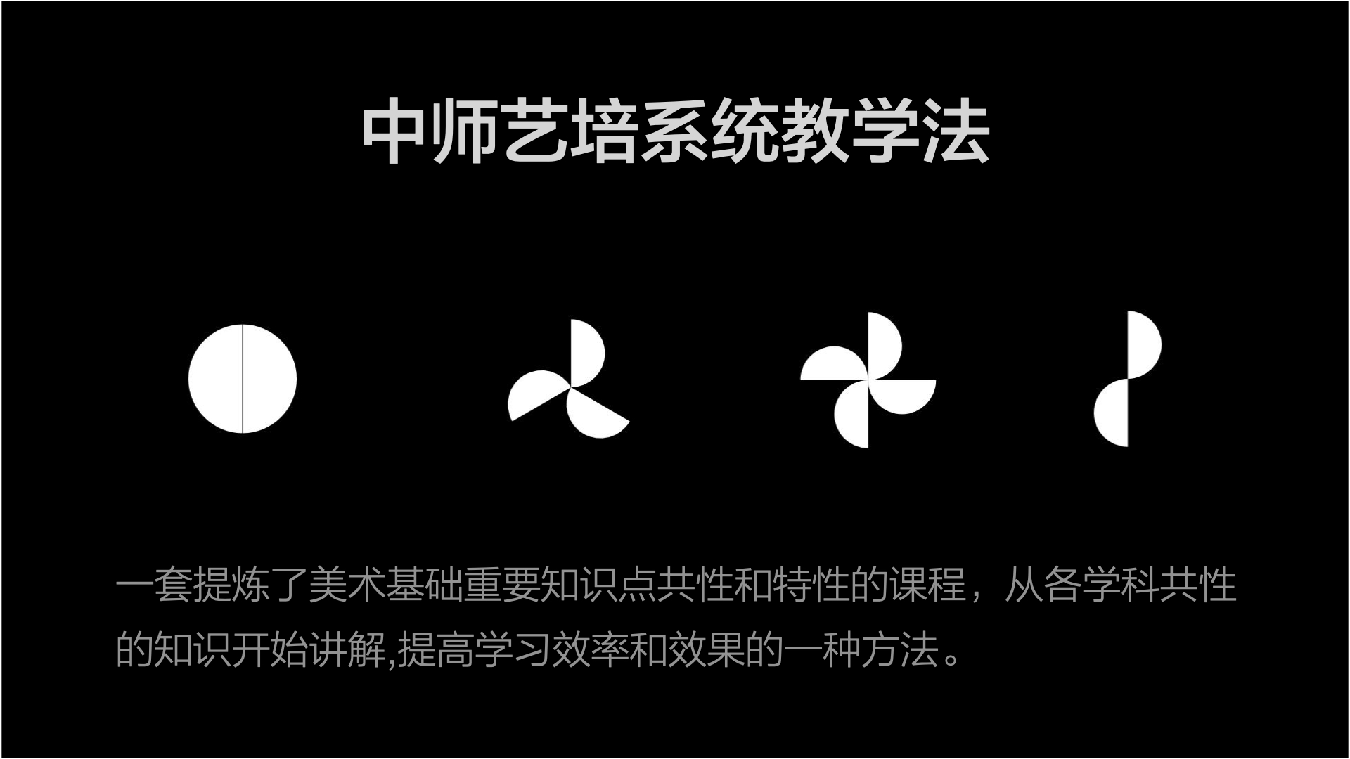 央美实验班-系统教学法