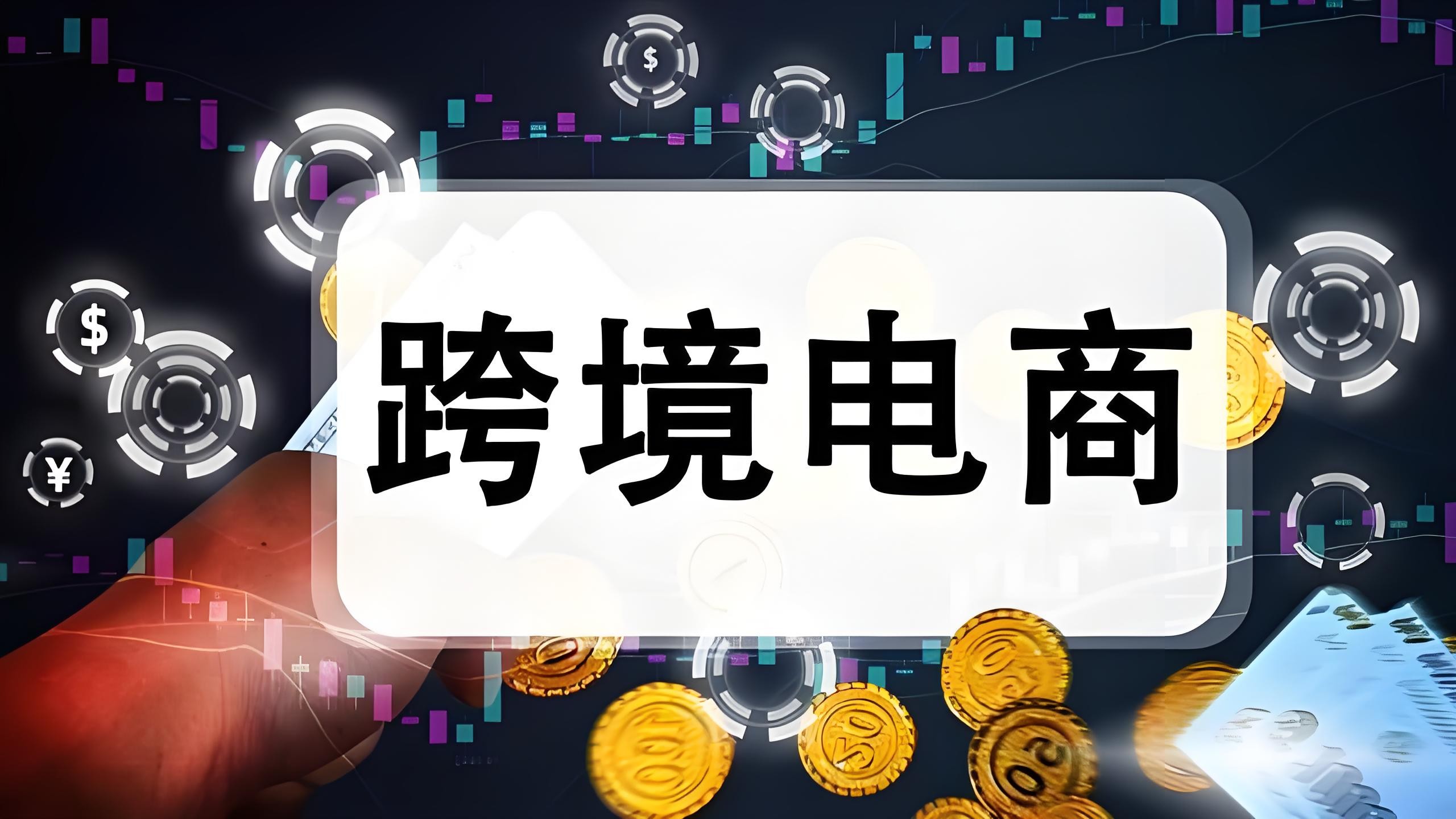 跨境电商行业蓬勃发展，助力全球消费市场迎来新机遇