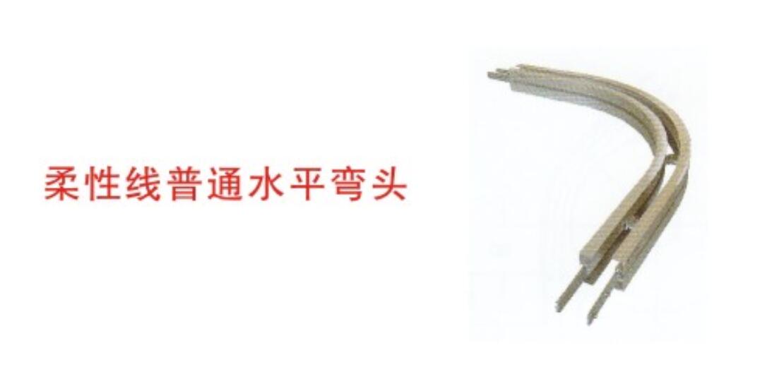 柔性线配套转弯导轨
