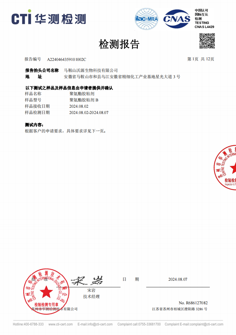 沃源胶粘剂B组分ROHS+卤素检测报告