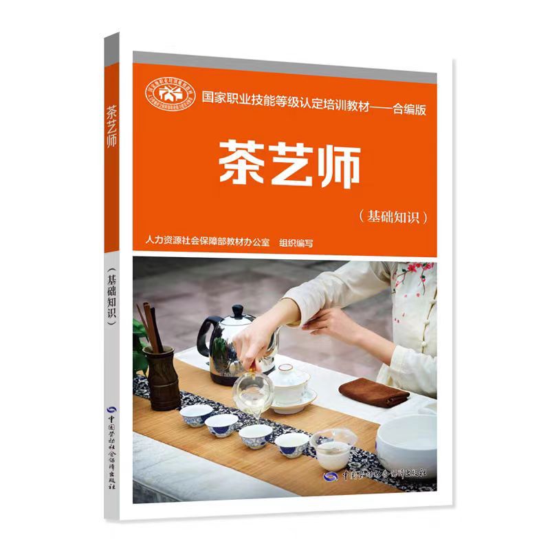茶艺师(基础知识) 合编版 国家职业资格培训教程