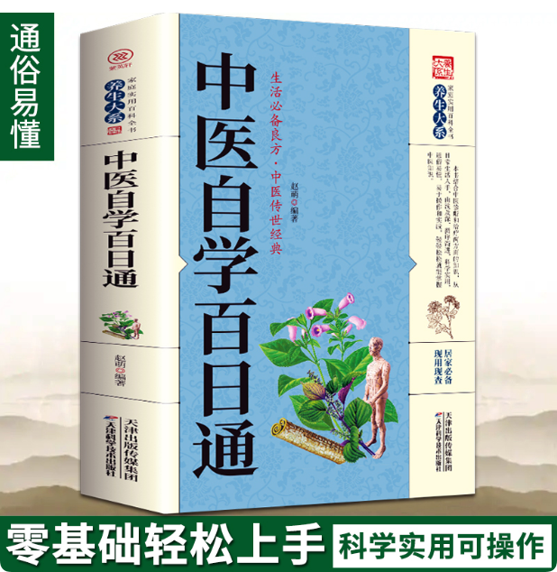 中医自学百日通中医学把脉诊断经络中医书籍大全通俗易懂