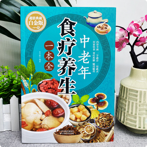 中老年食疗养生一本全 百病食疗大全中华食方食疗营养健康百科