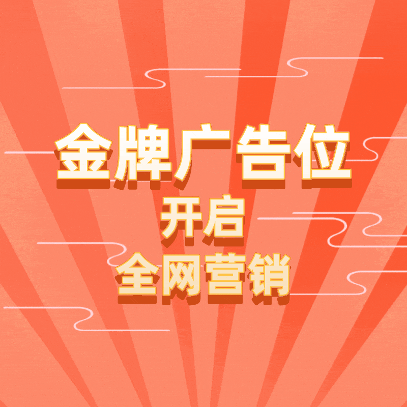 金牌广告位【预付定金】