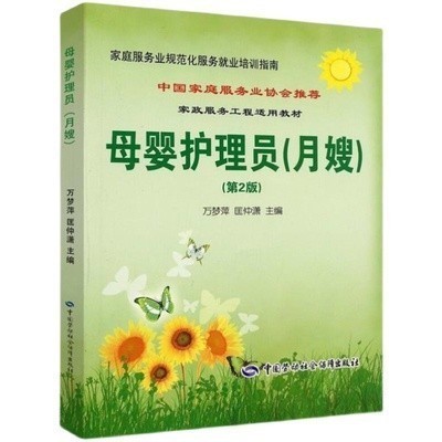 母婴护理员月嫂第二2版万梦萍匡仲潇家政母婴月嫂服务培训教材书