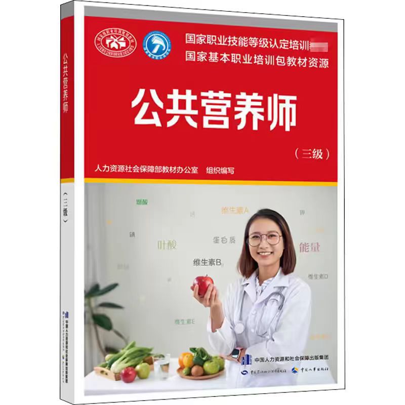 公共营养师（三级）——国家职业技能等级认定培训教材