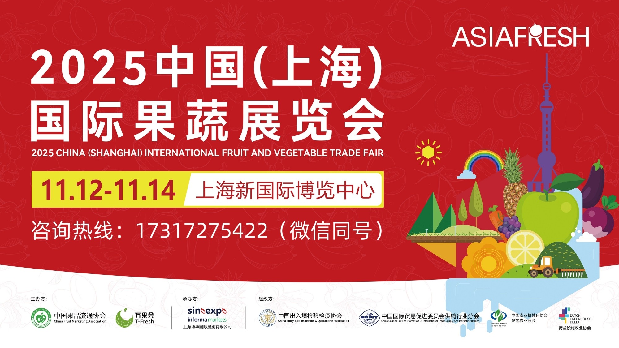 2025中国(上海)国际果蔬展览会