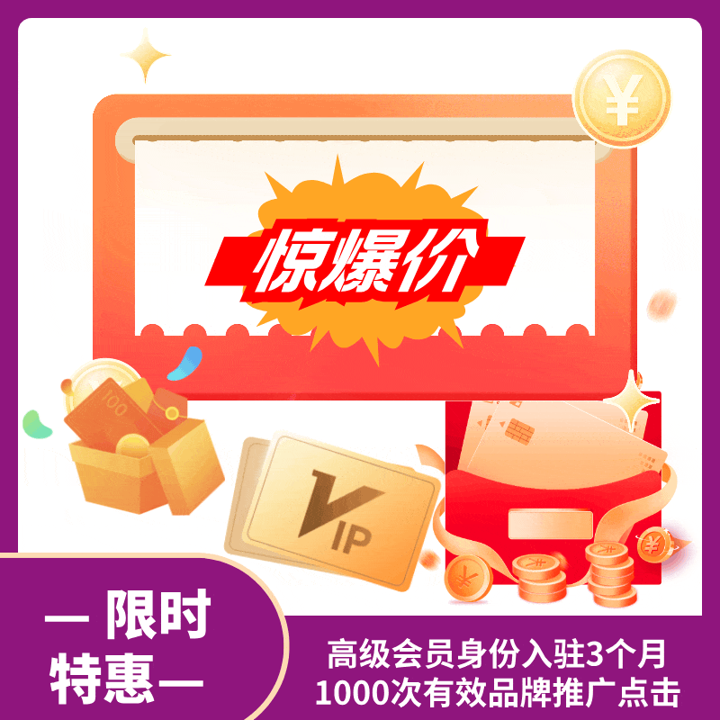 【限时特惠】*入驻&推广*