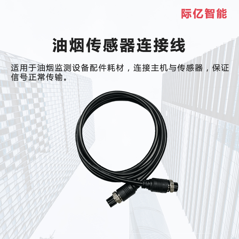 插入式油烟检测仪传感器连接线插头线