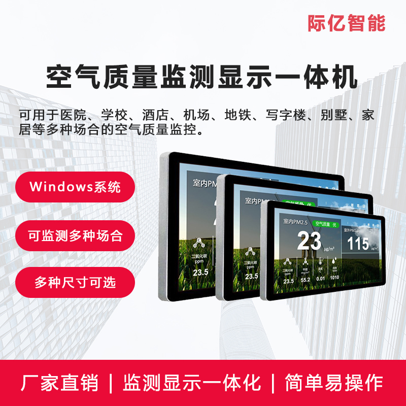 AQI-HMI空气质量监测显示一体机