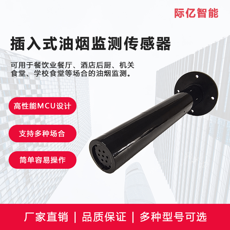 CEGMS-Sensor-D2插入式多参数油烟传感器
