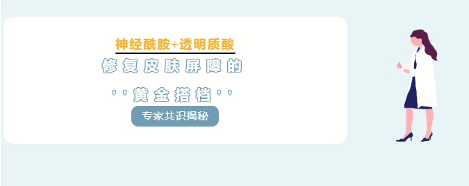 专家共识揭秘：神经酰胺+透明质酸，修复皮肤屏障的黄金搭档！