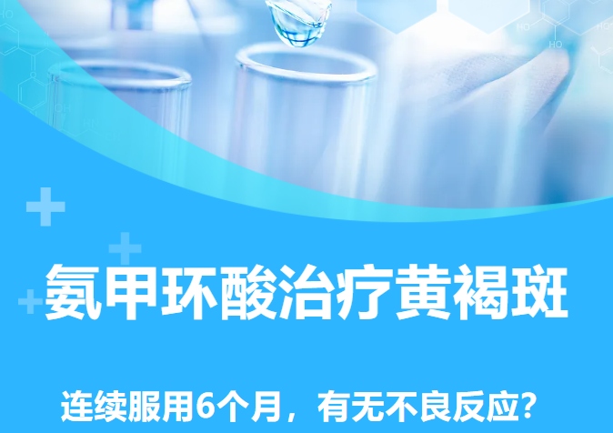学术分享|连续服用6个月氨甲环酸治疗黄褐斑，会有什么不良反应吗？