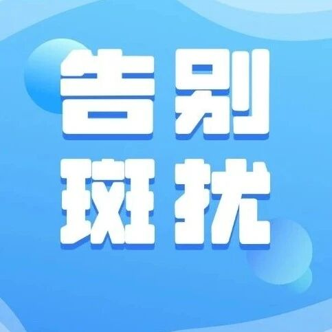 告别“斑”扰：口服VS外用氨甲环酸，如何选择？