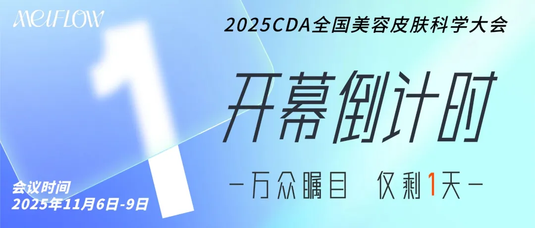 倒计时1天！2025CDA即将启幕，美芙泰期待与您相见！