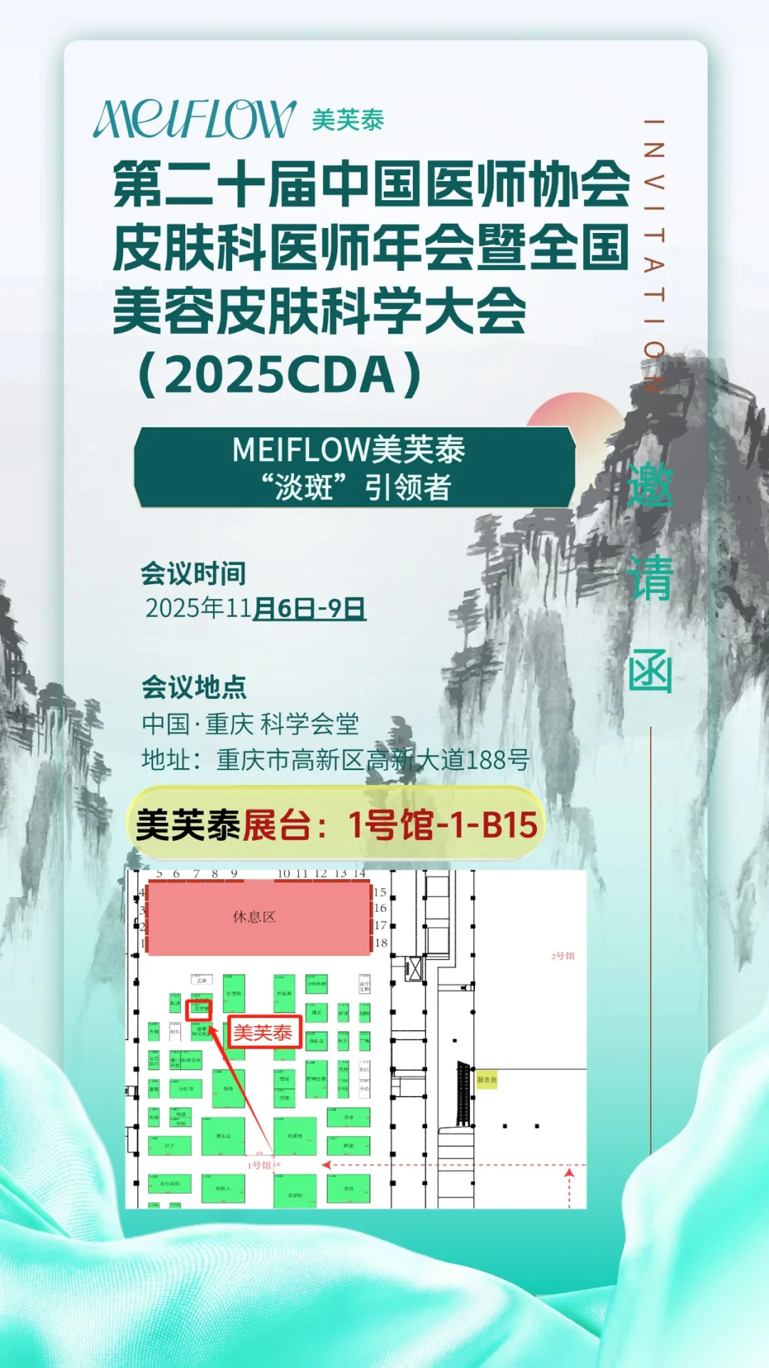会议邀请 | 美芙泰邀您参加2025CDA全国美容皮肤科学大会