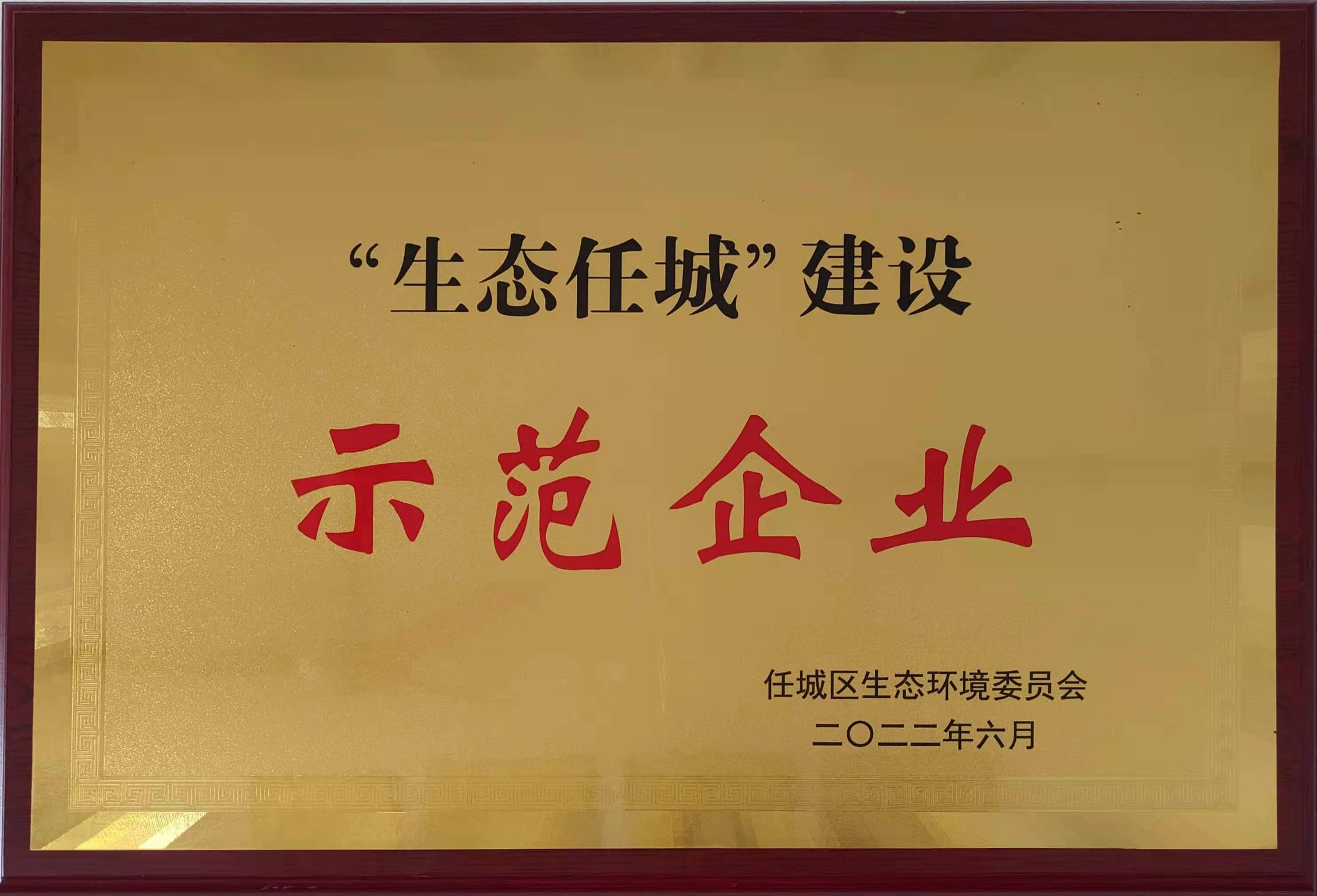 “生态任城”建设示范企业