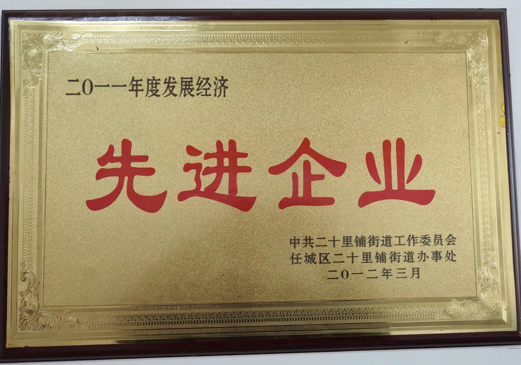 先进企业-2011