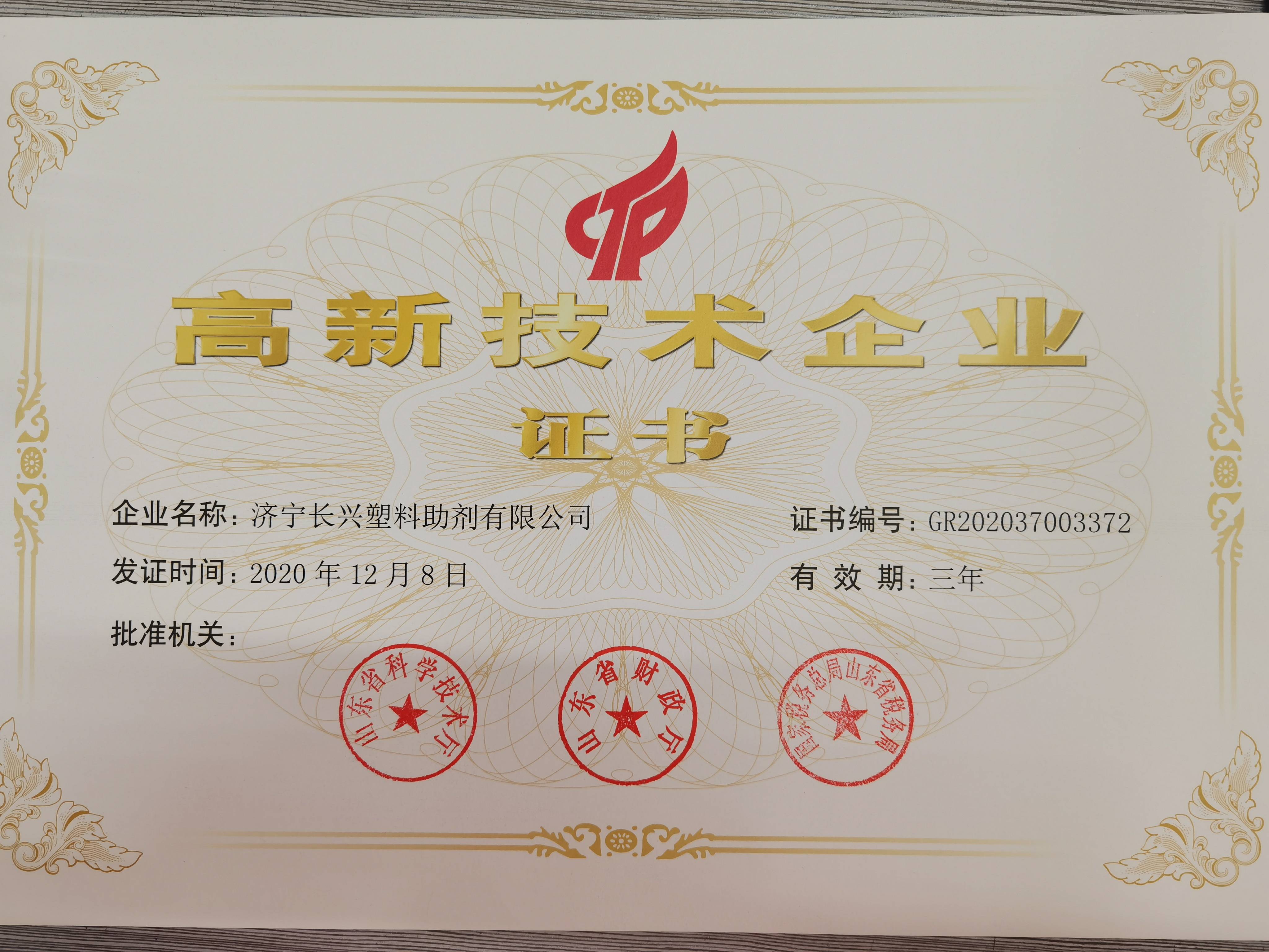 高新技术企业