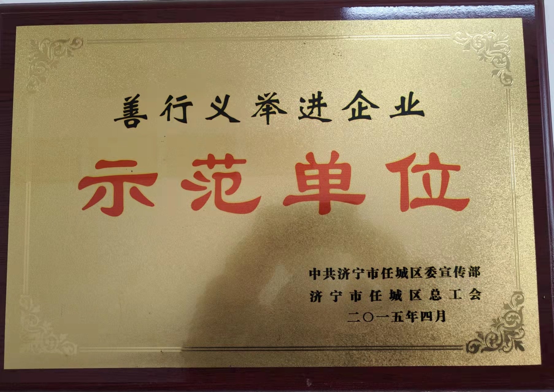善行义举进企业示范单位