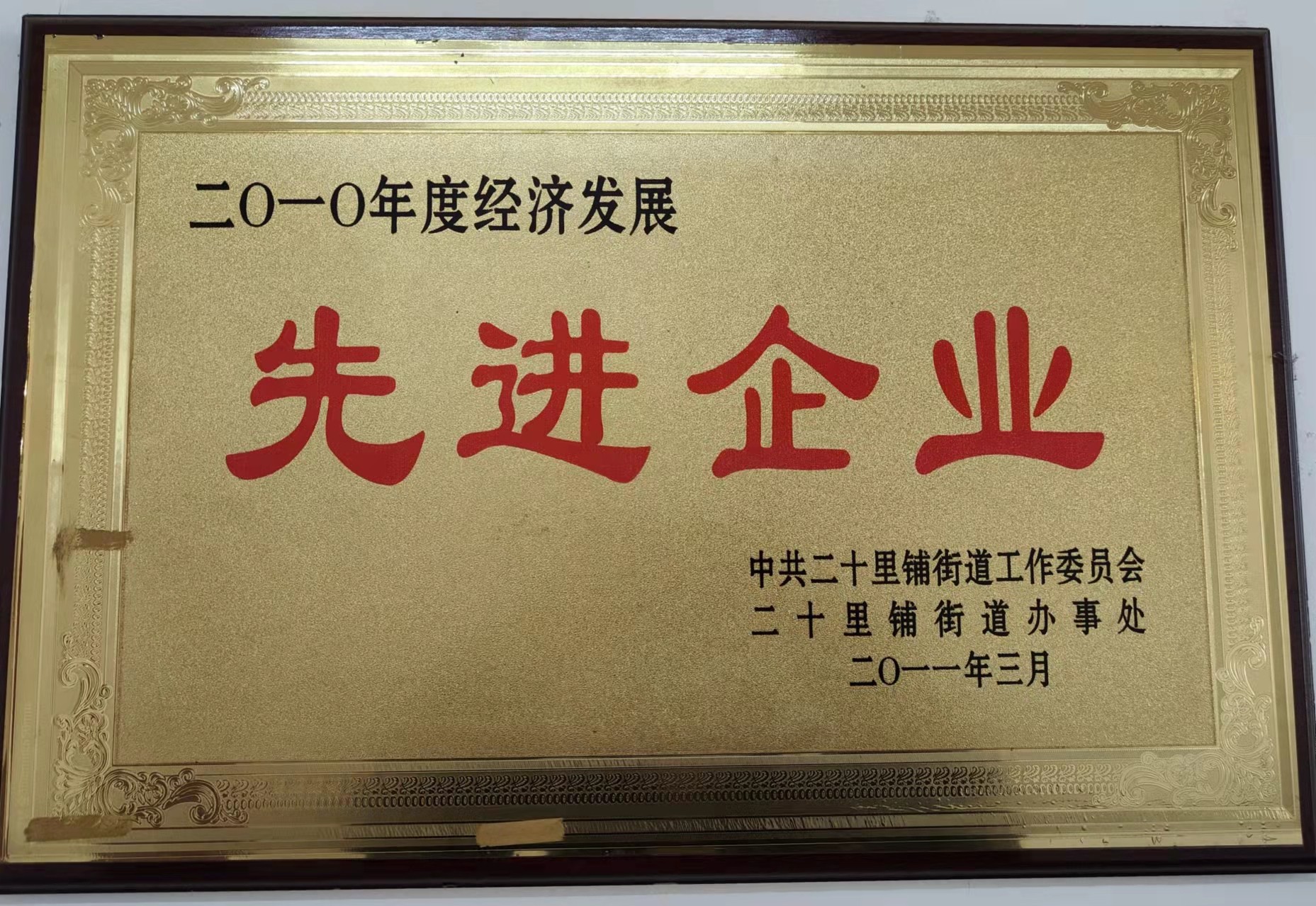 先进企业-2010