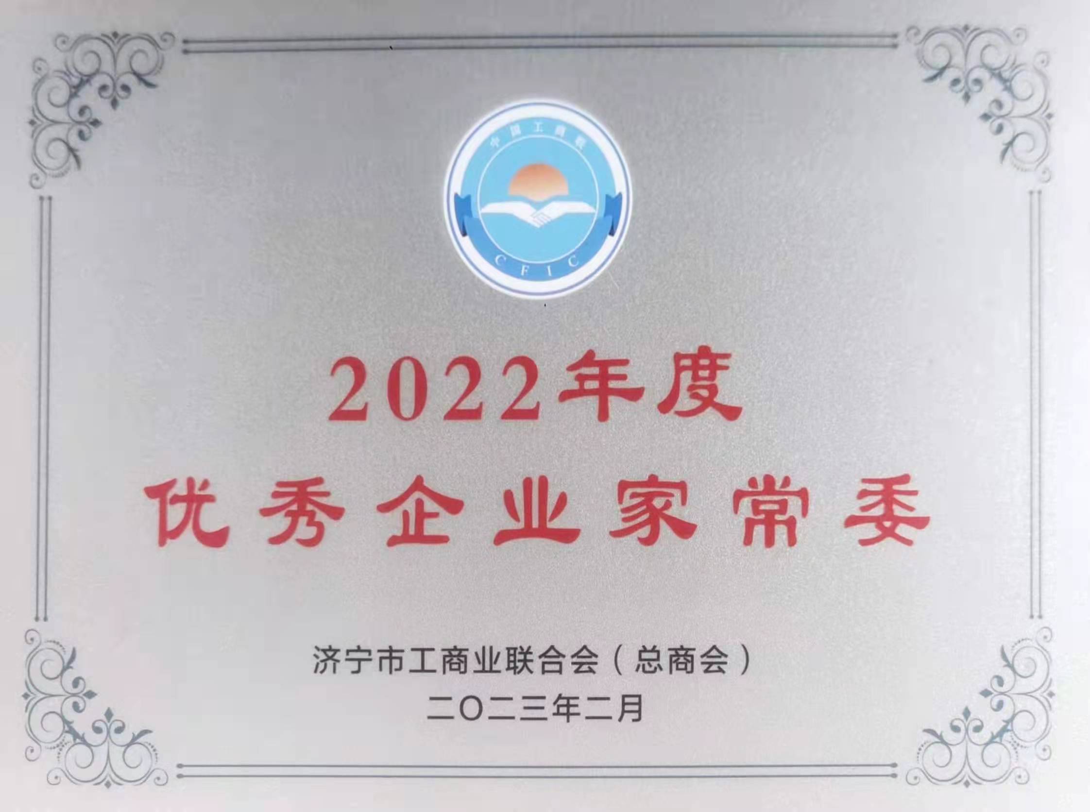 2022年度优秀企业家常委