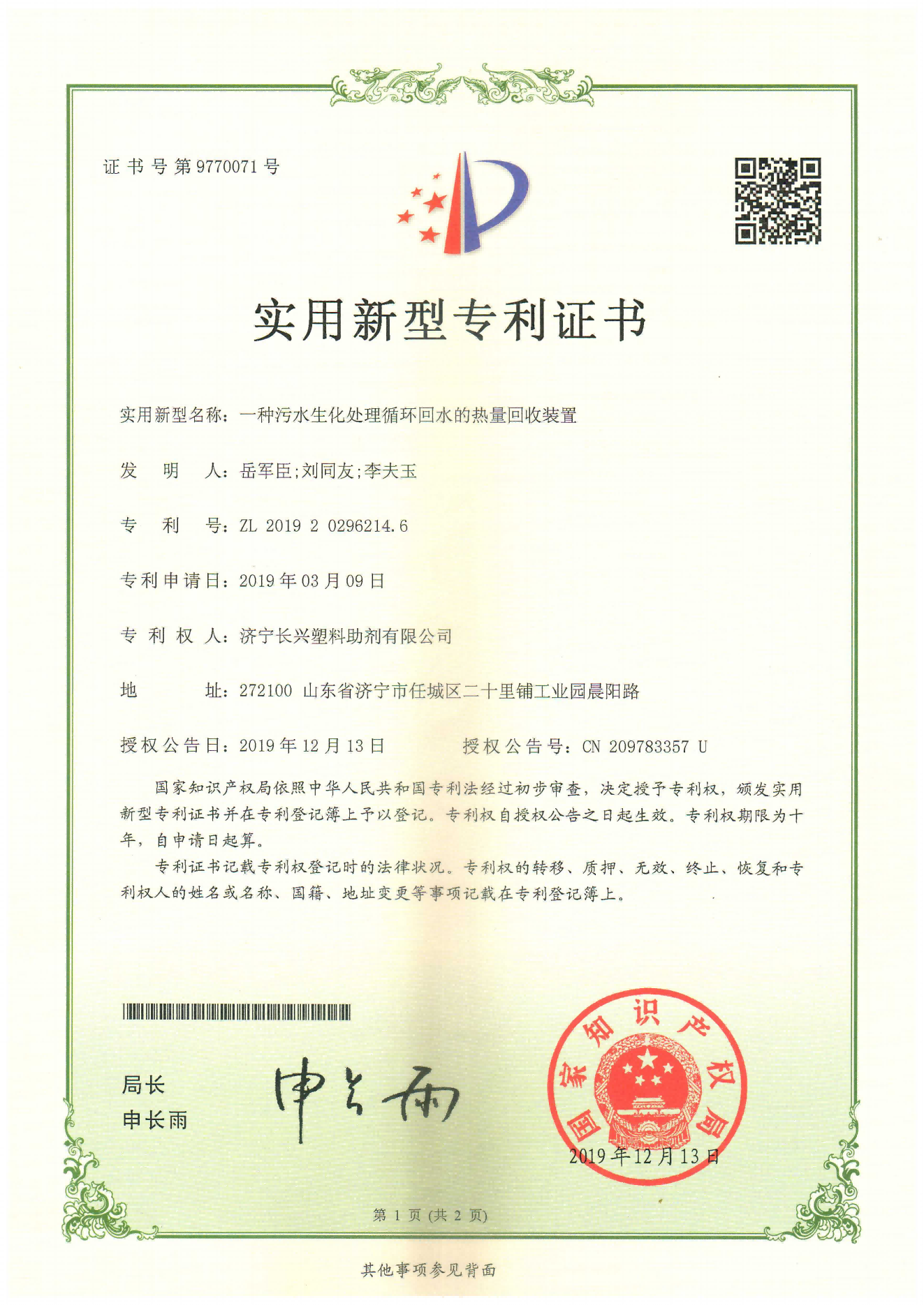 污水生化处理循环回水的热量回收装置