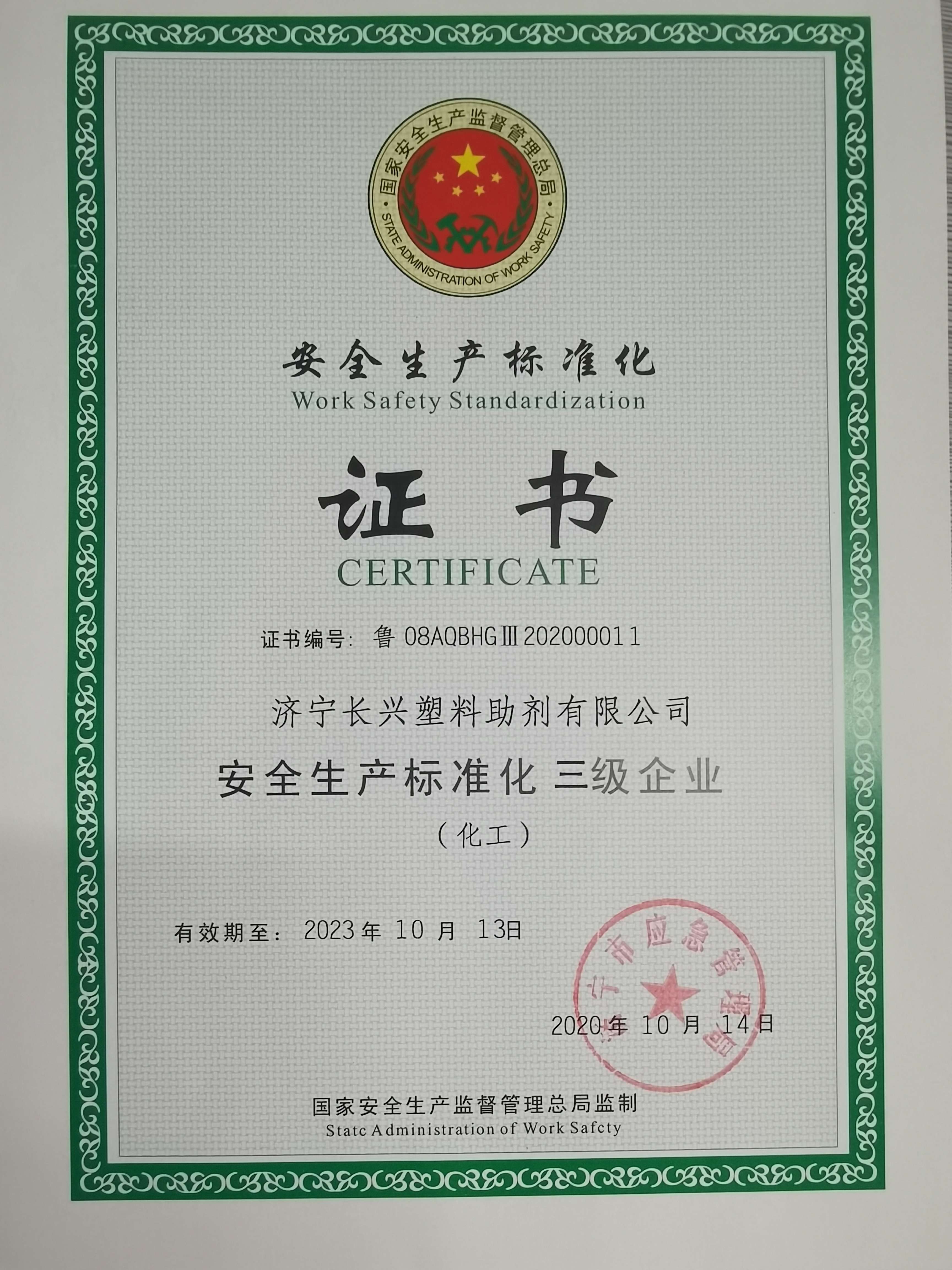 安全生产标准化