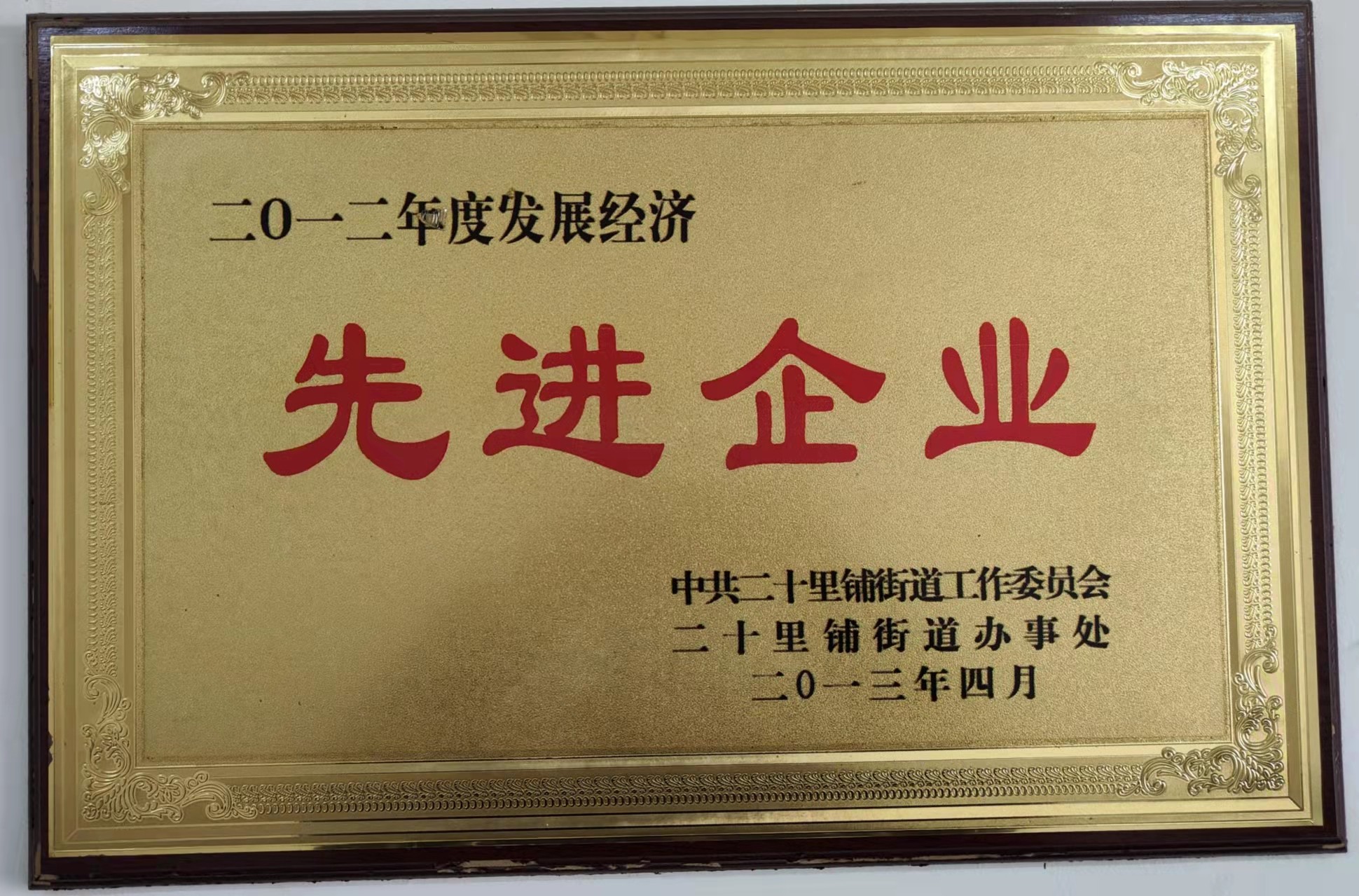 先进企业-2012